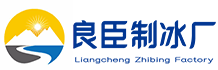 深圳坪山区良臣制冰厂