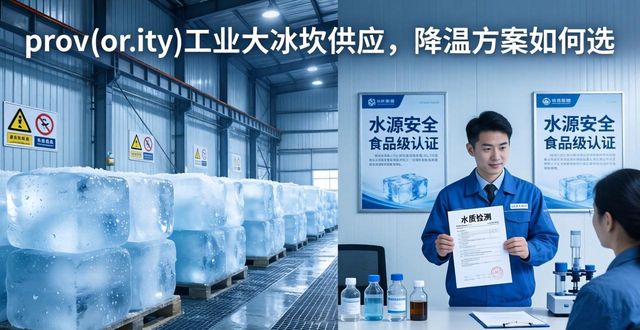 深圳坪山区工业大冰块供应_工业大冰块供应_食品加工降温_冷链运输保鲜